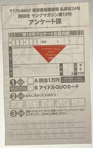 2024 04 01 NO.18 ヤングマガジン 応募券 各1枚 今森茉耶 グラビア グラドル コスプレ 水着 ビキニ 応募用紙