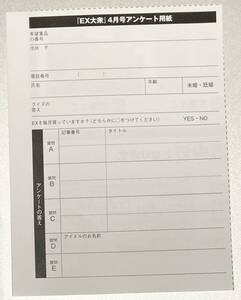 EX大衆 4月号 アンケート用紙 1枚 応募券 チェキ プレゼント 井上和 乃木坂46 欅坂46 櫻坂46 日向坂46 NMB48 HKT48 AKB48 雑誌 双葉社