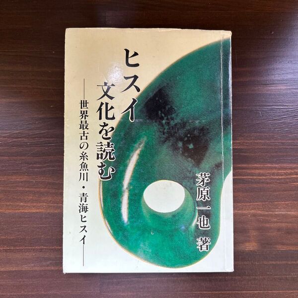 ヒスイ文化を読む