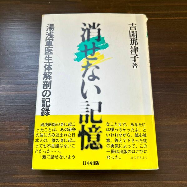 消せない記憶　湯浅軍医正体解剖の記録