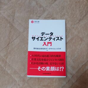 データサイエンティスト入門 （日経文庫　１４４５） 野村総合研究所データサイエンスラボ／編