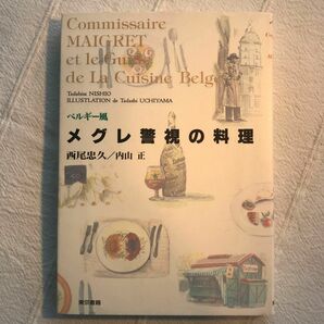 メグレ警視の料理　ベルギー風