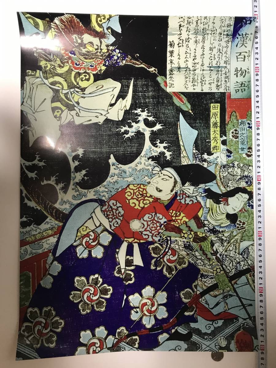 بداية السعر المنخفض! ملصق Ukiyo-e كبير A2 41 × 60 سم Wakan Hyaku Monogatari Tsukioka Yoshitoshi 17630, تلوين, أوكييو إي, مطبوعات, آحرون