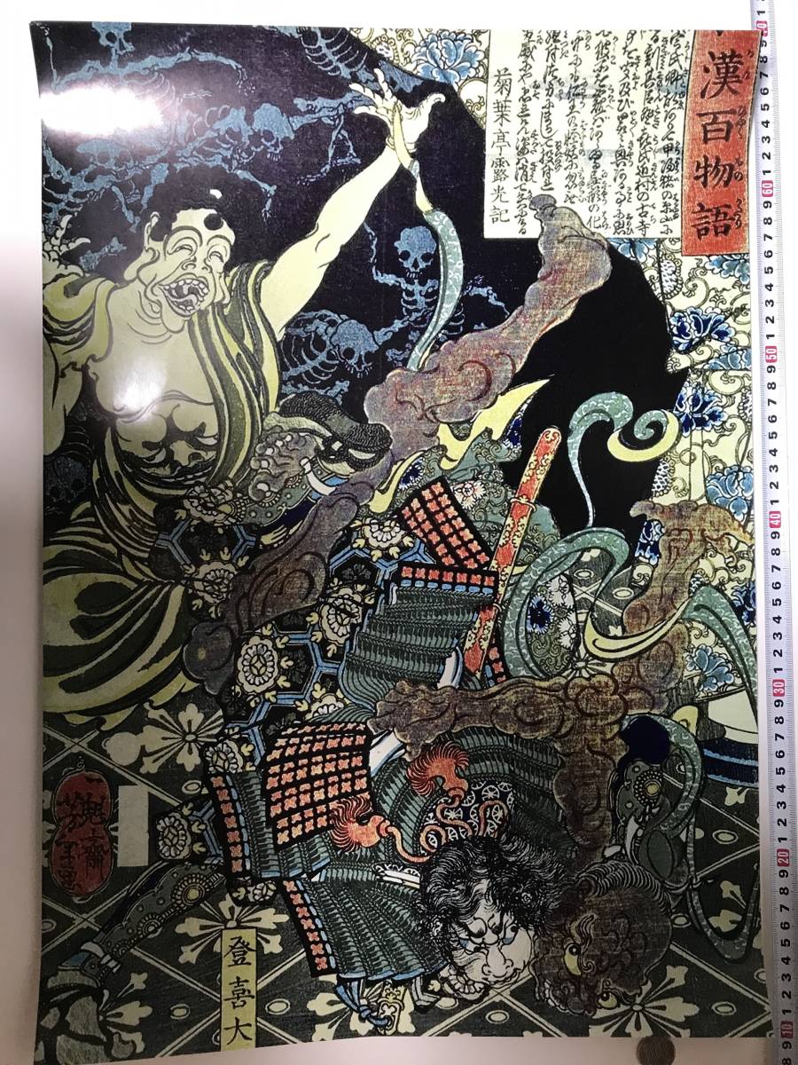 Günstiger Startpreis! Ukiyo-e großes Poster A2 41x60cm Wakan Hyaku Monogatari Tsukioka Yoshitoshi 17641, Malerei, Ukiyo-e, Drucke, Andere