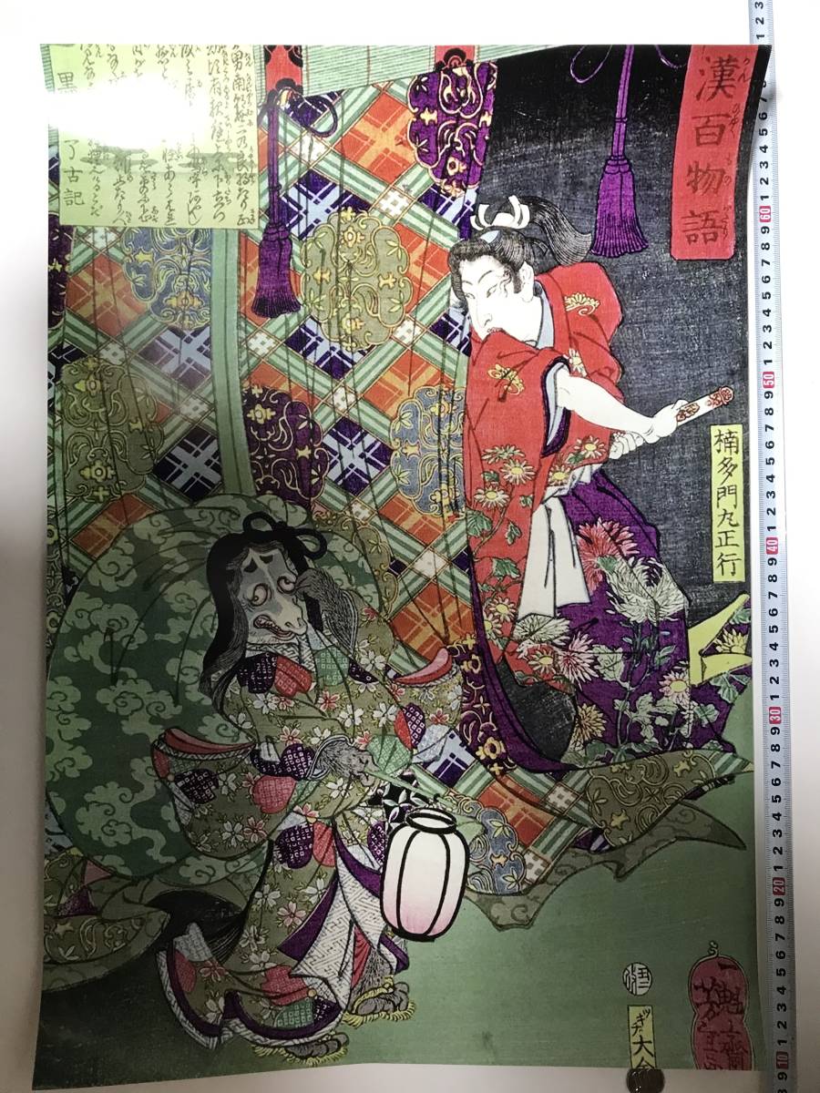 Günstiger Startpreis! Ukiyo-e großes Poster A2 41x60cm Wakan Hyaku Monogatari Tsukioka Yoshitoshi 17642, Malerei, Ukiyo-e, Drucke, Andere