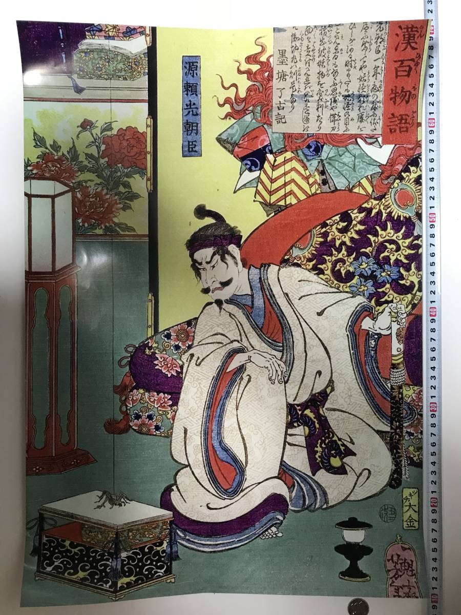 Günstiger Startpreis! Ukiyo-e großes Poster A2 41x60cm Wakan Hyaku Monogatari Tsukioka Yoshitoshi 17644, Malerei, Ukiyo-e, Drucke, Andere