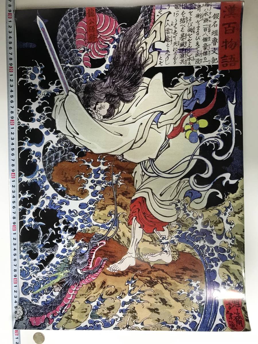 Starting at a bargain price! Large Ukiyo-e poster A2 size 41 x 60 cm Biyu Suikoden Tsukioka Yoshitoshi 17660, Painting, Ukiyo-e, Prints, others