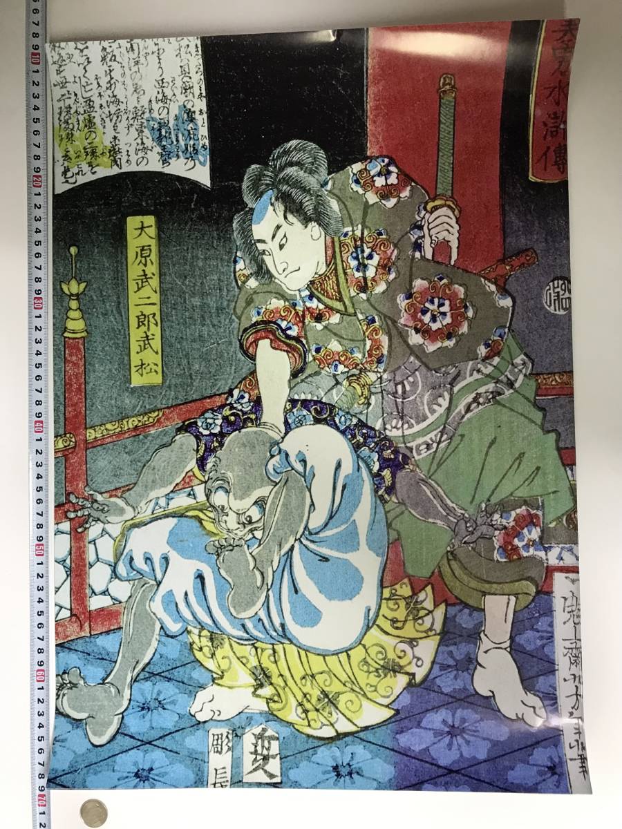 Starting at a bargain price! Large Ukiyo-e poster A2 size 41 x 60 cm Biyu Suikoden Tsukioka Yoshitoshi 17680, Painting, Ukiyo-e, Prints, others