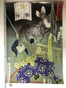 Art hand Auction 格安スタート! 浮世絵大判ポスター A2サイズ 41×60㎝ 美勇水滸伝 月岡芳年 17681, 絵画, 浮世絵, 版画, その他