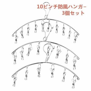 洗濯物ハンガー ステンレス ピンチ フラットタイプ　キャッチフック　防風　小物干し　下着　靴下　10ピンチ ハンガ?　3個セット MAY918