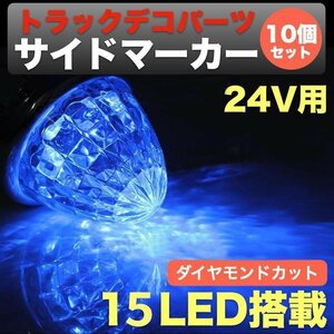 24V 車用 LED 中型 丸型 サイドマーカー トラック 大型 ブルー 10個 mzm758