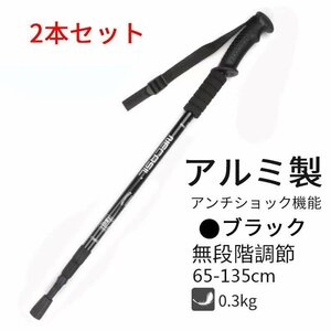 トレッキングポール 登山ストック2本セット ストック 65-135cmブラック MAY635