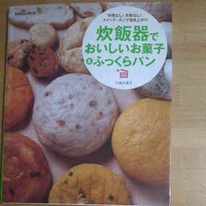 炊飯器でおいしいお菓子＆ふっくらパン 