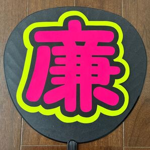 うちわ文字『廉』