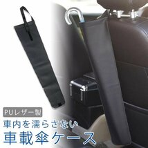 車載 傘ケース アンブレラケース ホルダー 傘入れ 傘カバー コンパクト PUレザー 折りたたみ傘 長傘 車 車内 濡らさない ヘッドレスト_画像2