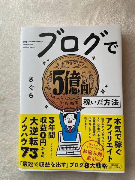 ブログで5億円稼いだ方法 きぐち