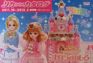 リカちゃんカタログ♪2011.10-2012.3♪ファンタジーリカちゃん♪まほうのおしろ♪シンデレラリカちゃん♪おうじさまレンくん♪タカラトミー