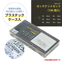 ロックナットセット 約146個入 6サイズ 収納ケース付 六角ロックナット 緩み止めナット (代引き不可) KIKAIYA_画像6