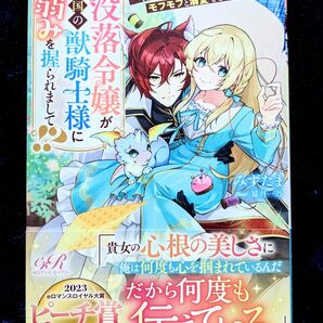 没落令嬢が異国の獣騎士様に弱みを握られまして！？　待っていたのはモフモフと溺愛でした （ｅロマンスロイヤル） みずたま本