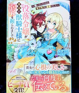 没落令嬢が異国の獣騎士様に弱みを握られまして！？　待っていたのはモフモフと溺愛でした （ｅロマンスロイヤル） みずたま本