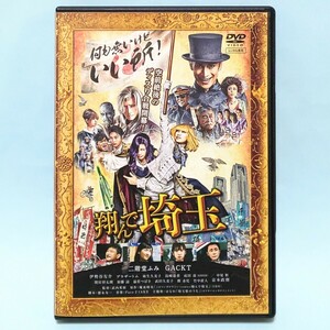 翔んで埼玉 DVD 東映