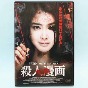 殺人漫画 レンタル版 DVD ホラー 韓国 イ・シヨン オム・ギジュン ヒョヌ ムン・ガヨン