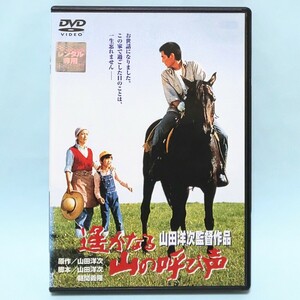 遙かなる山の呼び声 レンタル版 DVD 山田洋次 高倉健 倍賞千恵子 吉岡秀隆 ハナ肇 木ノ葉のこ 武田鉄矢