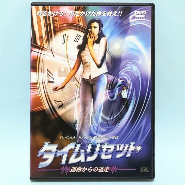 タイムリセット 運命からの逃走 レンタル版 DVD オキサイド・パン サンヤー・クンナゴン スチャオ・ポンウィライ