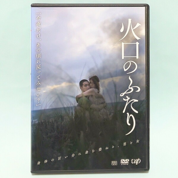 火口のふたり レンタル版 DVD 荒井晴彦 白石一文 柄本佑 瀧内公美