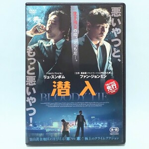 潜入 レンタル版 DVD 韓国 映画 ファン・ジョンミン リュ・スンボム チュ・ジャヒョン キム・ヒラ