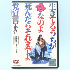 生きてるうちが花なのよ 死んだらそれまでよ党宣言 レンタル版 DVD 倍賞美津子 原田芳雄 平田満 片石隆弘 竹本幸恵 泉谷しげる 梅宮辰夫