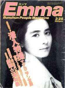 Emma エンマ No.19 (1986年3月25日号)