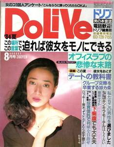 DoLiVe ドリブ (1984年8月号) 松原千明 他 