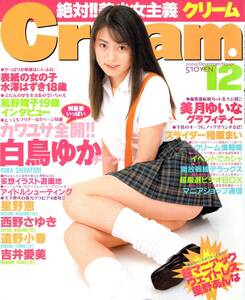 Cream クリーム No.101 (2000年12月号) 水澤はずき 白川さゆり 浅井友子 他 