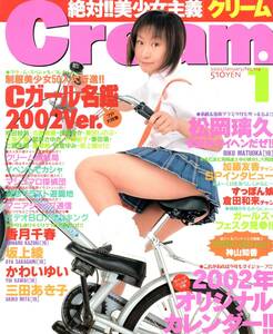 Cream クリーム No.114 (2002年1月号) 松岡璃久 かわいゆい 三田あき子 他