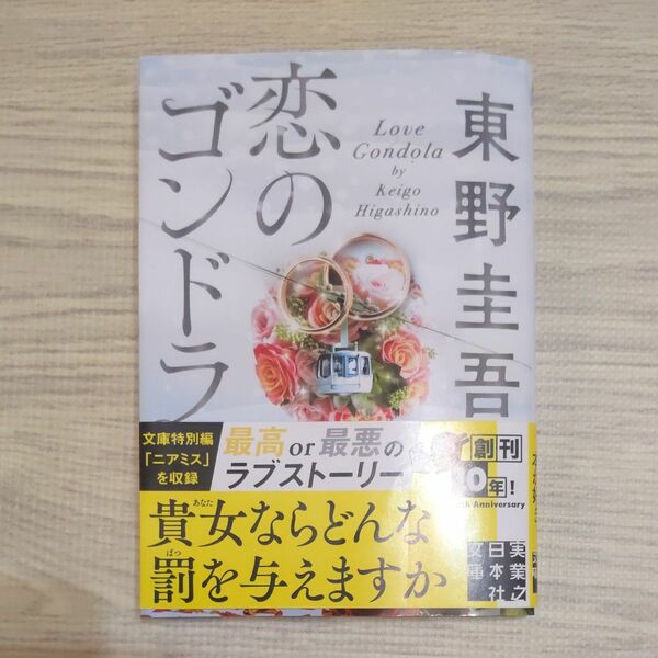 恋のゴンドラ （実業之日本社文庫　ひ１－４） 東野圭吾／著