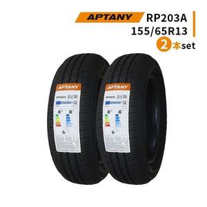 2本セット 155/65R13 2023年製造 新品サマータイヤ APTANY RP203A 送料無料 155/65/13