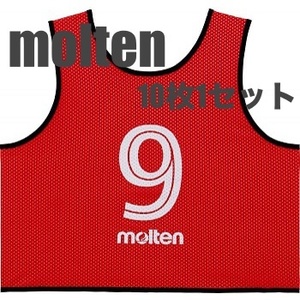 ★新品★大人用 molten モルテン ゲームベストGV （2番～11番）10枚セット ビブス タンクトップ サッカー フットサル GS0113-R 赤 レッド