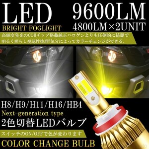 LED フォグランプ 2色切替 カラーチェンジ 3000kイエロー/6000kホワイト LEDバルブ ツインカラー H8/H9/H11/H16
