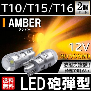 アンバー 3030SMD T10/T15/T16 LED 高輝度 LEDウェッジ球 LEDバルブ 2個セット ポジション ルームランプ ナンバー灯