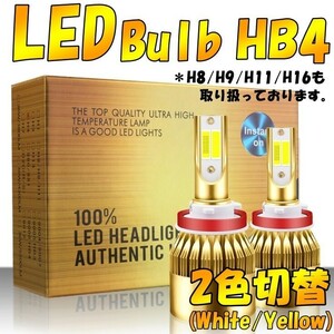 LED フォグランプ 2色切替 カラーチェンジ 3000kイエロー/6000kホワイト LEDバルブ ツインカラー HB4 H8/H9/H11/H16