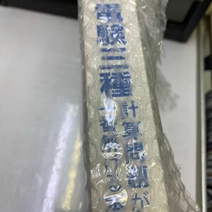 電験三種 計算問題が1番解ける本