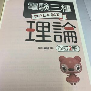 改訂2版 電験三種やさしく学ぶ理論