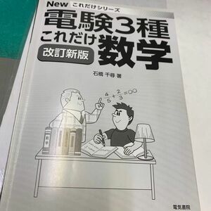 電験三種　これだけ数学