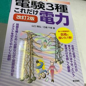 これだけ電力 （電験３種Ｎｅｗこれだけシリーズ） （改訂２版） 山口隆弘／著　石橋千尋／著