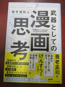 ◯「武器としての漫画思考」保手濱彰人 PHP研究所