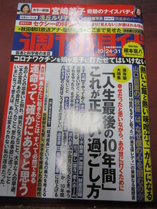 ◯ 週刊現代 宮崎美子 軌跡のナイスバディ 袋綴じ未開封 浅丘ルリ子