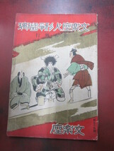 ◯「文楽座人形浄瑠璃 初春興行」昭和10年 文楽座_画像1