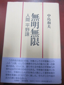 ◯「無明無限 人間 平野謙」中島和夫