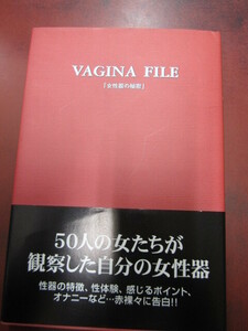 ◯「VAGINA FILE 女性器の秘密」女性科学研究所・監修　データハウス刊